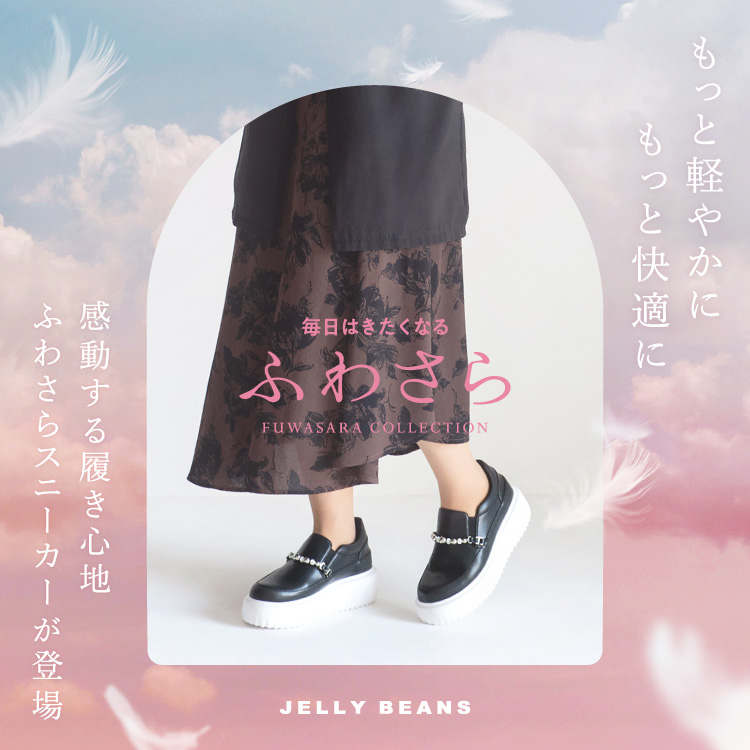 JELLY BEANS｜ジェリービーンズのトピックス「ようやく完成