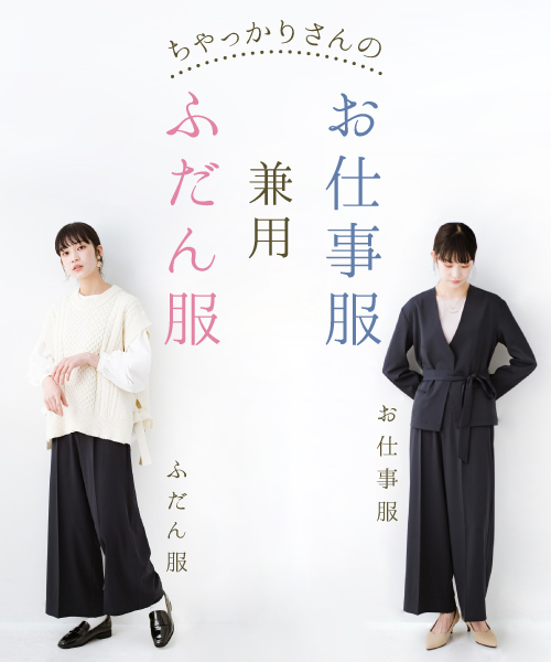 Haco ハコ のトピックス ちゃっかりさんへ お仕事服にもふだん服にも使えるアイテムまとめ Zozotown