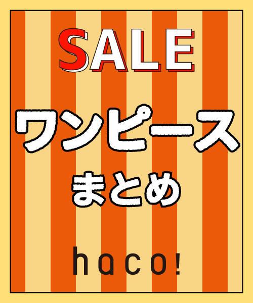 Haco ハコ のトピックス Sale セール価格で買える 乙女の味方ワンピースまとめ Zozotown