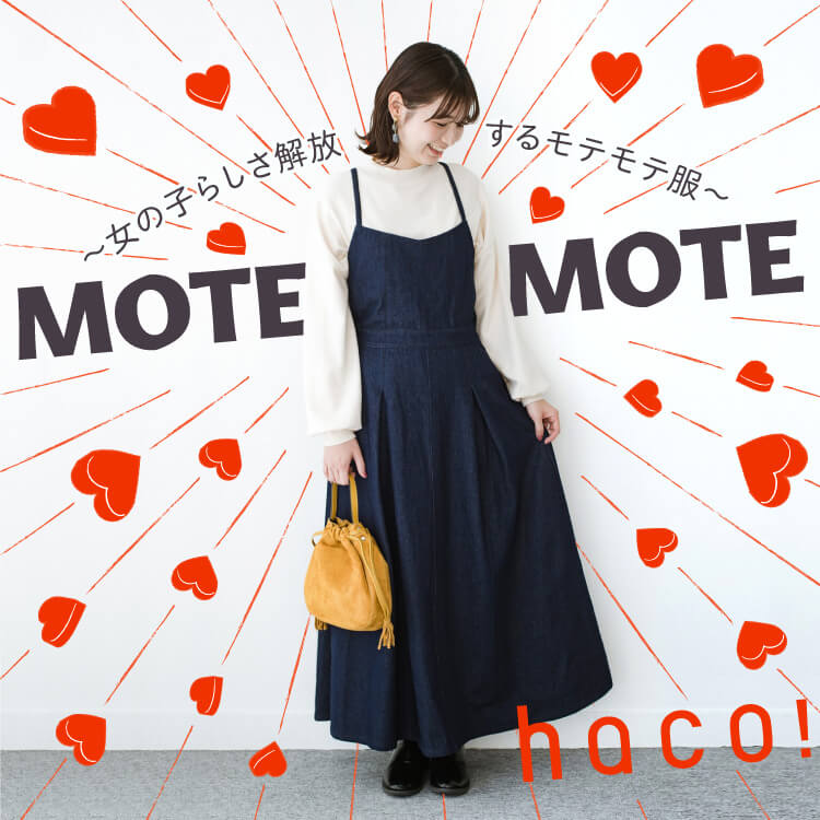 Haco ハコ のトピックス モテモテ服 女の子らしさを解放するモテモテ服まとめ Zozotown