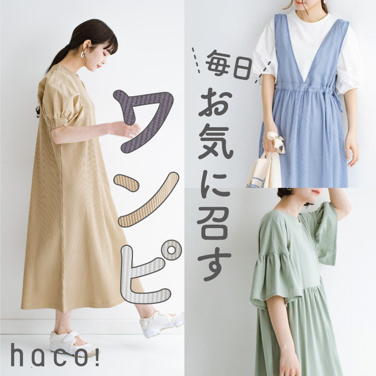 Haco ハコ のトピックス 毎日ワンピ お気に召すワンピースまとめ Zozotown