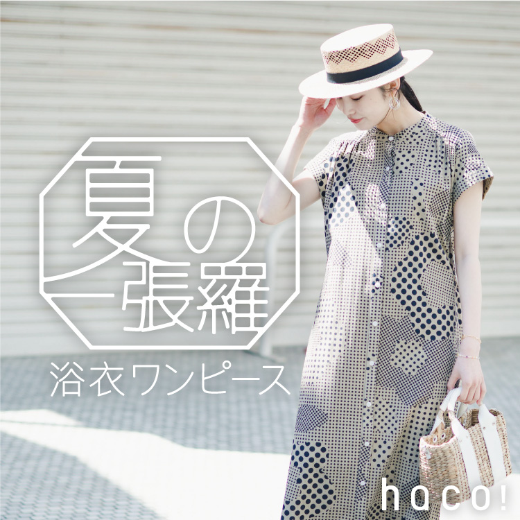 Haco ハコ のトピックス 夏の一張羅 毎年大人気 はんなり浴衣服まとめ Zozotown