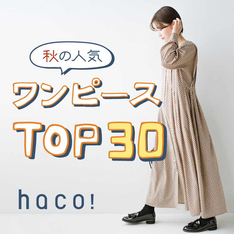 Haco ハコ のトピックス Ranking 秋の人気ワンピースtop30 Zozotown
