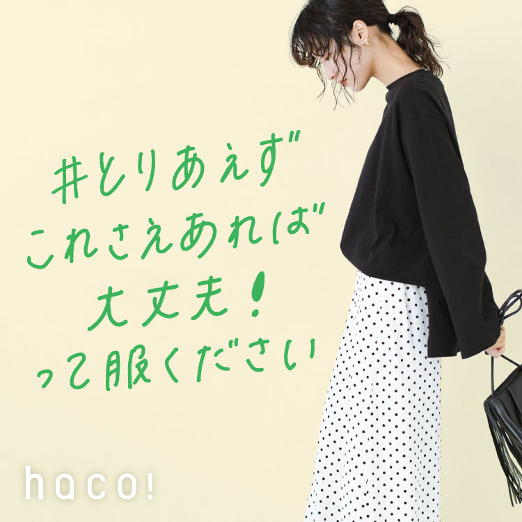 Haco ハコ のトピックス コーデの味方 とりあえずこれさえあれば大丈夫 っていう服ください Zozotown