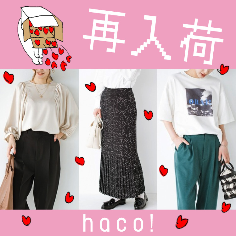 haco!｜ハコ!のトピックス「【再入荷】オーガニックコットンアイテムや