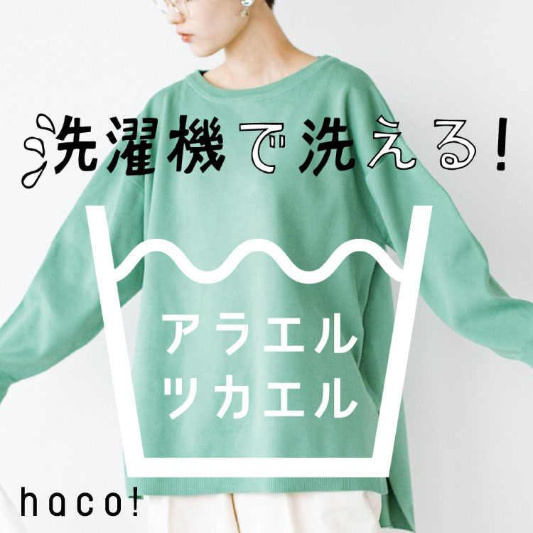 haco!｜ハコ!のトピックス「【おうちでお洗濯】洗濯機で洗える！秋冬