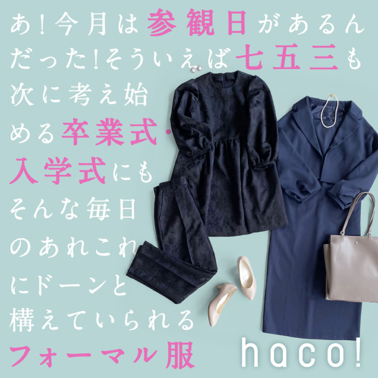 haco!｜ハコ!のトピックス「【NEW】haco! のフォーマル服」 - ZOZOTOWN