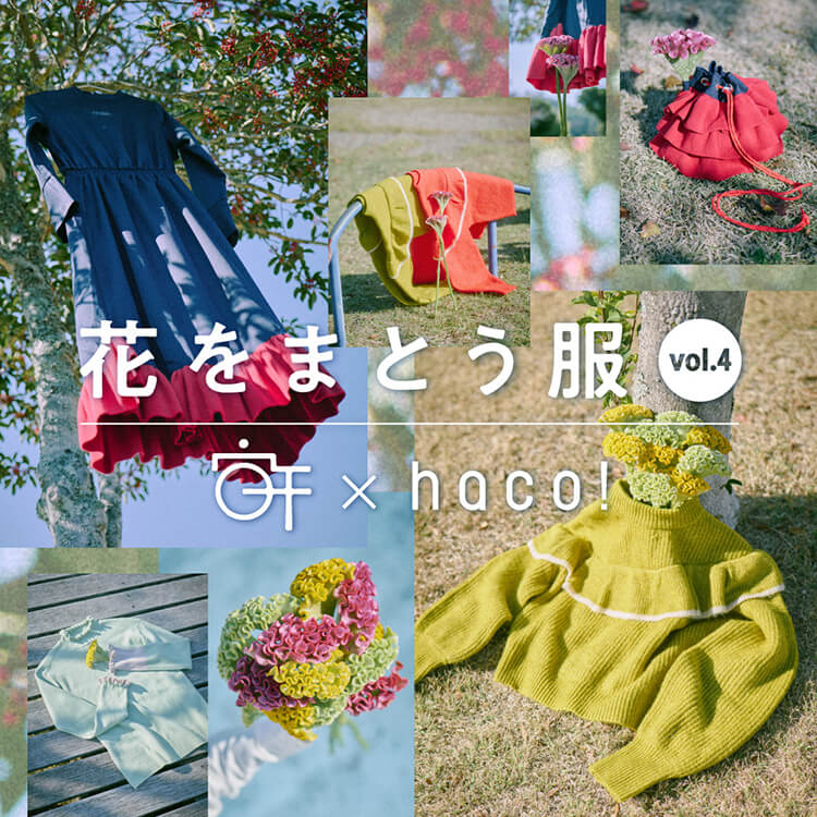 haco!｜ハコ!のトピックス「【NOKI × haco!】花をまとうコラボ