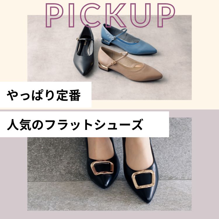 HIMIKO｜ヒミコのトピックス「【PICK UP!】やっぱり人気のフラット