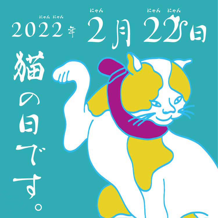 にゃん にゃんにゃん の セール 日 グッズ