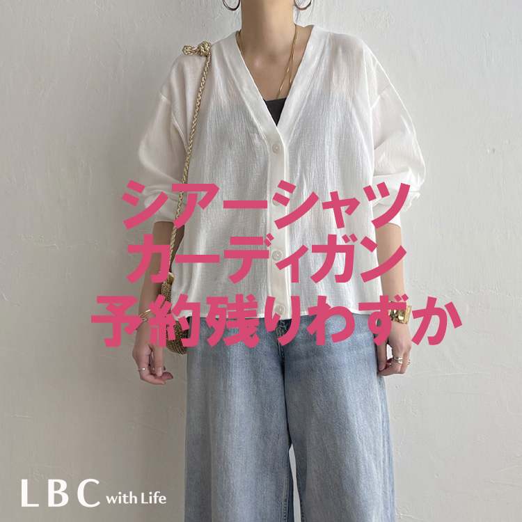 Lbc with Life�i�G���r�[�V�[ �E�B�Y���C�t�j�̃V���b�v�j���[�X�u�y���\�񐔗ʎc��킸���Ɂ��z�V�A�[�V���c�J�[�f�B�K���v
