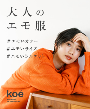 Koe コエのトピックス シンプルなのに 印象に残る 大人のエモ服特集 Zozotown