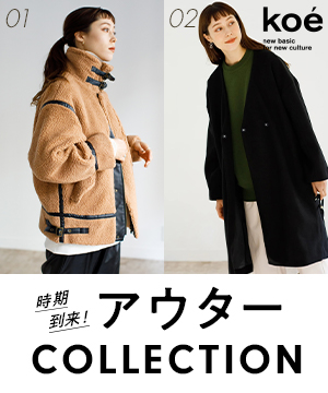 Koe コエのトピックス 今欲しいアウター 30代40代女性に贈る デイリーに使える冬アウター特集 Zozotown