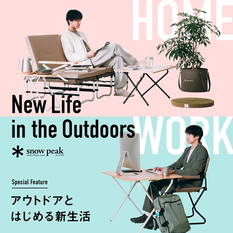 Snow Peak�i�X�m�[�s�[�N�j�̃V���b�v�j���[�X�u�ySnow Peak�z�A�E�g�h�A�Ǝn�߂�V���� �b HOME��WORK�v