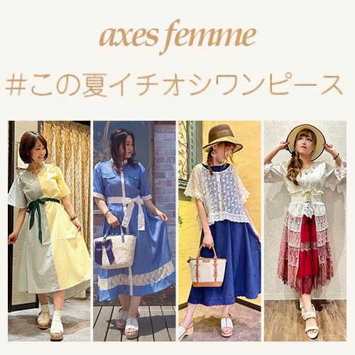 axes femme｜アクシーズファムのトピックス「【この夏着たい！】axes