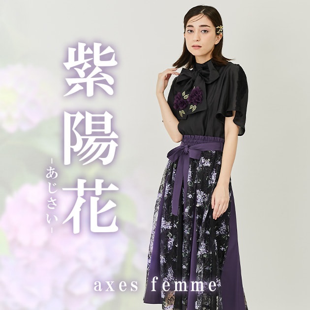 axes femme｜アクシーズファムのトピックス「【axes femme】紫陽花