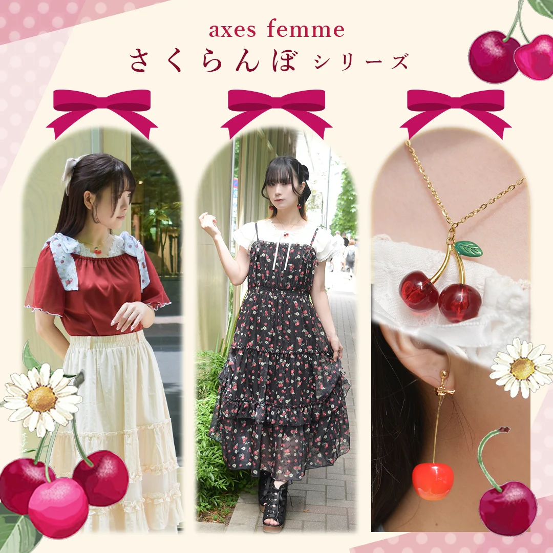 axes femme｜アクシーズファムのトピックス「【axes femme】さくらんぼ