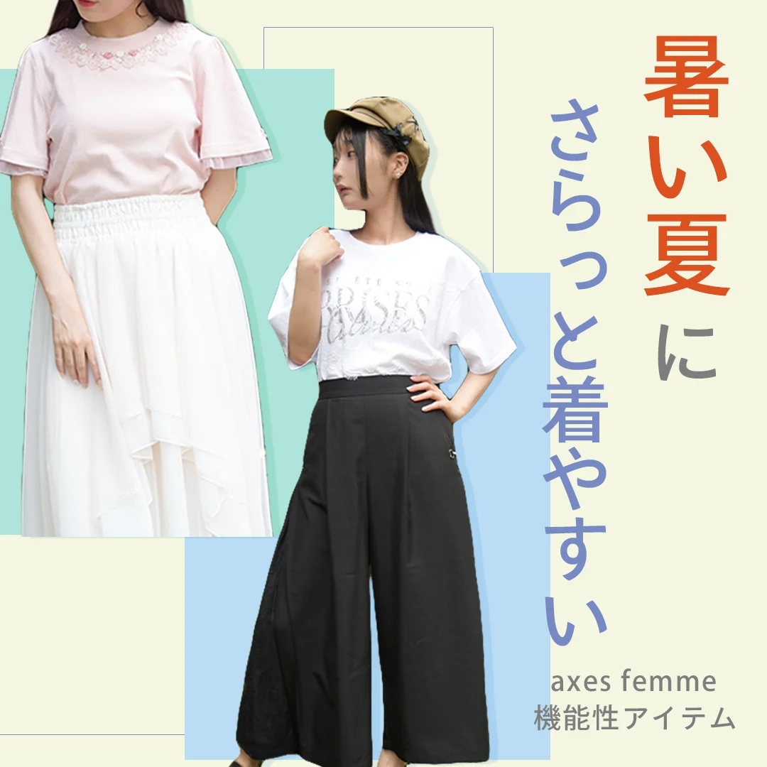 axes femme｜アクシーズファムのトピックス「【axes femme】暑い夏に