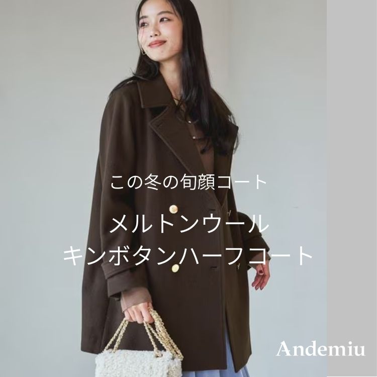 Andemiu�i�A���f�~���E�j�̃V���b�v�j���[�X�u�yAndemiu�z���̓~�̏{��R�[�g�̓R���I�v