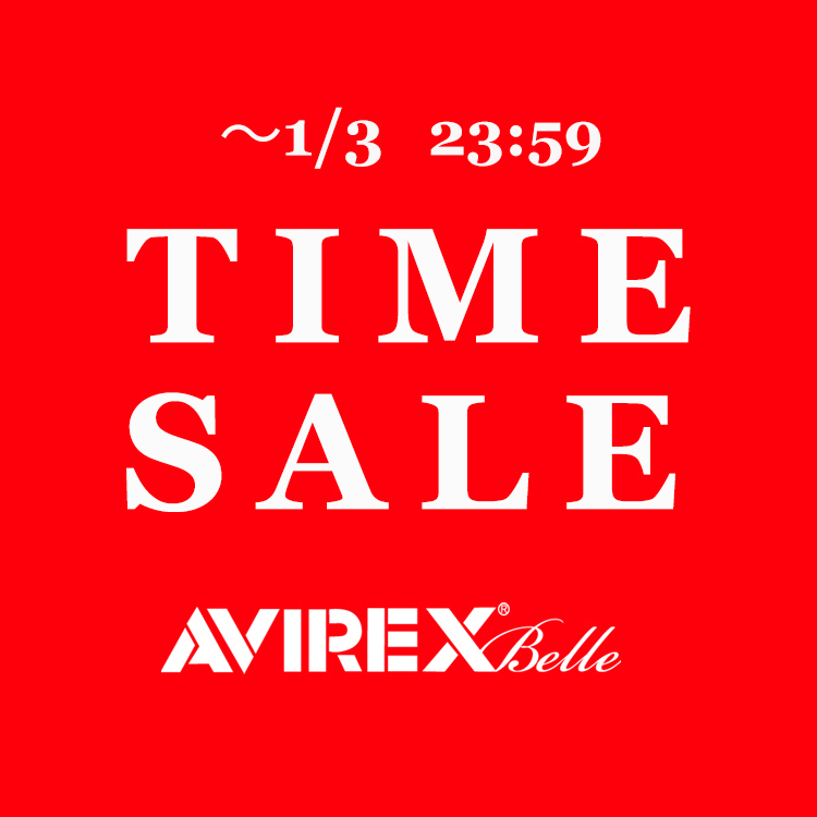 AVIREX Belle｜アヴィレックス ベルのトピックス「新春TIME SALE開催中