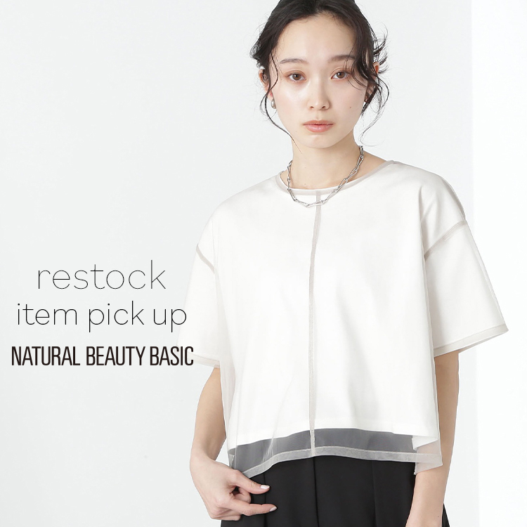 NATURAL BEAUTY BASIC｜ナチュラルビューティーベーシックのトピックス「【人気アイテム】追加生産」 - ZOZOTOWN