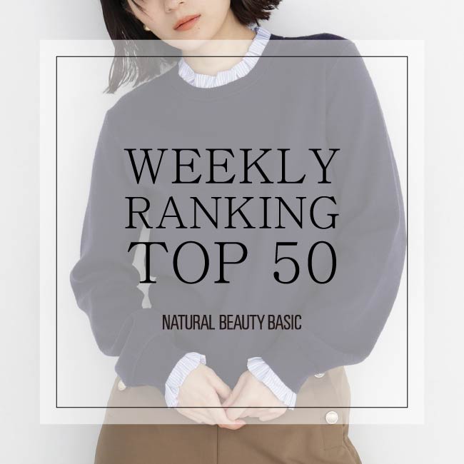 NATURAL BEAUTY BASIC�i�i�`�������r���[�e�B�[�x�[�V�b�N�j�̃V���b�v�j���[�X�uWEEKLY RANKING TOP50�I�v