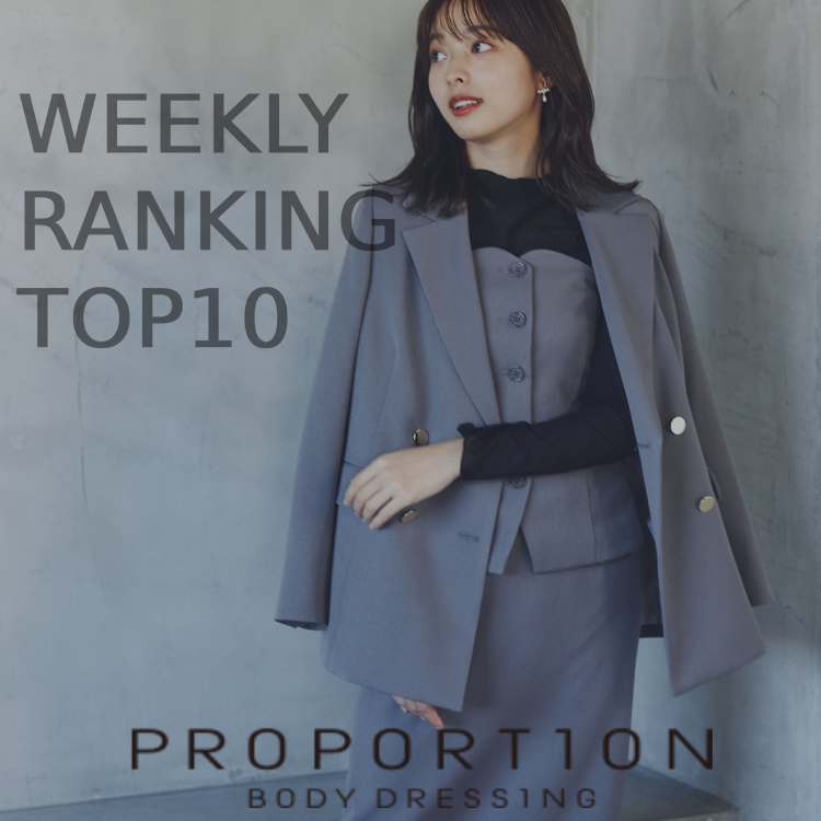 PROPORTION BODY DRESSING�i�v���|�[�V�����{�f�B�h���b�V���O�j�̃V���b�v�j���[�X�uWeekly Ranking TOP10���v