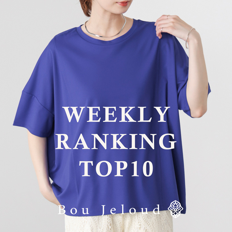 Bou Jeloud�i�u�[�W�����[�h�j�̃V���b�v�j���[�X�u�yRanking�z��T�̐l�C�����L���OTOP10�I�v