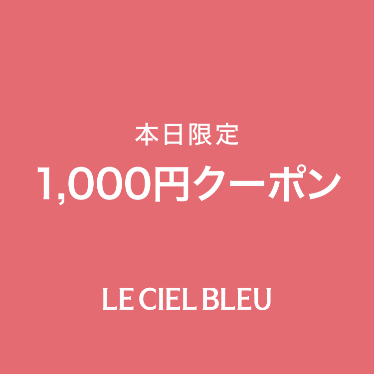 LE CIEL BLEU�i���V�F���u���[�j�̃V���b�v�j���[�X�u�y�{������z1000�~�N�[�|�����s�I�I �v