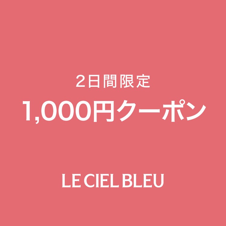 LE CIEL BLEU�i���V�F���u���[�j�̃V���b�v�j���[�X�u�y2���Ԍ���z1000�~�N�[�|�����s�I�v