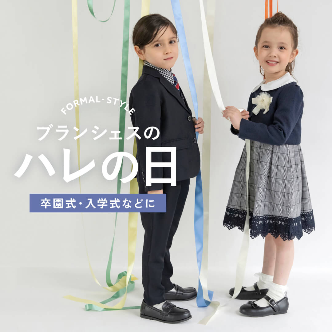 branshes｜ブランシェスのトピックス「ブランシェスのハレの日