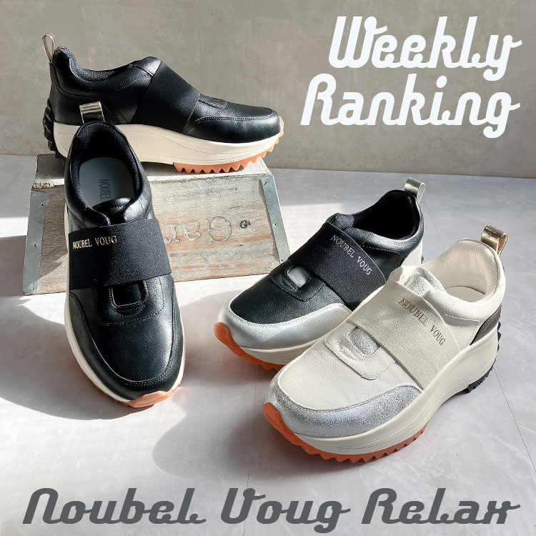 Noubel Voug Relax�i�k�[�x�����H�[�O�����b�N�X�j�̃V���b�v�j���[�X�u��Weekly Ranking���yNoubel Voug Relax�z�v