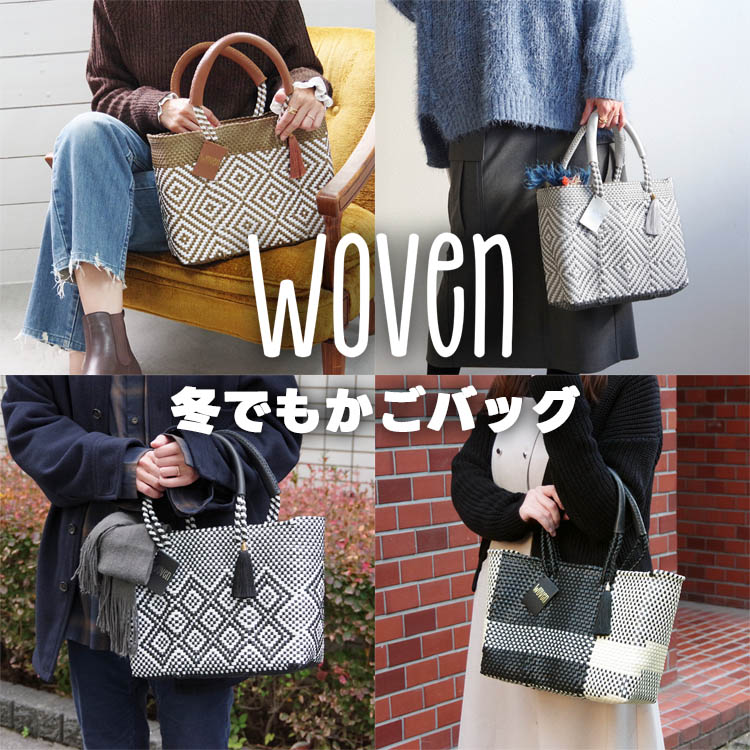 WOVEN (ウーヴン) / メキシコ製 バスケットバッグ メルカドバッグ かご