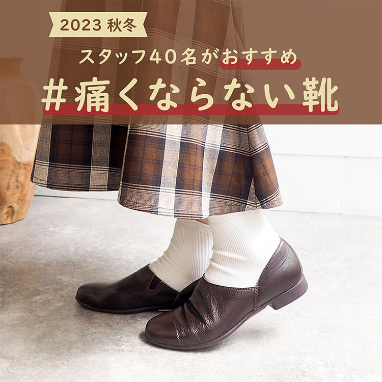 あしながおじさん｜アシナガオジサンのトピックス「2023秋冬最新！痛く