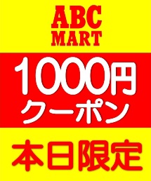 Abc Mart エービーシーマートのトピックス 1 000 スペシャルクーポンが発行されました メンズスニーカー編 Zozotown