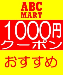 Abc Mart Grand Stage エービーシーマート グランドステージのトピックス Abcマート1000円クーポン配布中 レディースお買得品はこちら Zozotown