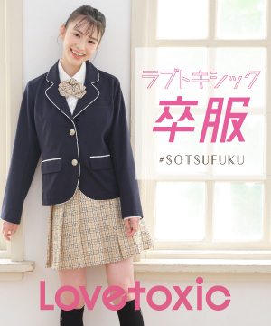 Narumiya Online ナルミヤ オンラインのトピックス Lovetoxic 卒服コレクション Zozotown