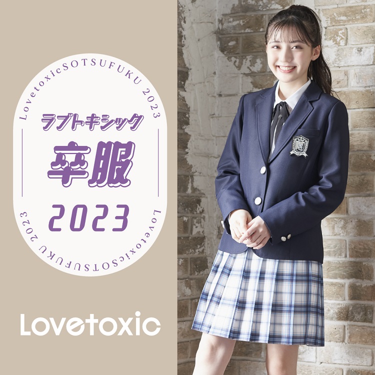 35％OFF】 Lovetoxic ラブトキシック 2023年卒服 ネイビー 160