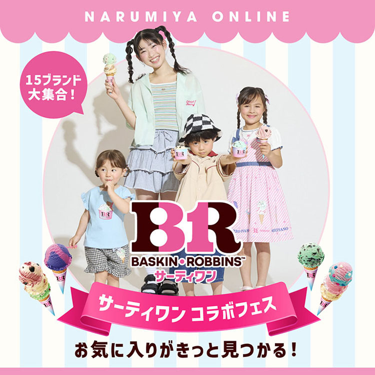 NARUMIYA ONLINE｜ナルミヤ オンラインのトピックス「サーティワン
