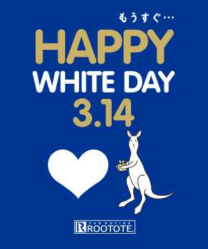 ROOTOTE（ルートート）のショップニュース「【HAPPY WHITE DAY 3.14】ホワイトデーギフトもルートートで☆」