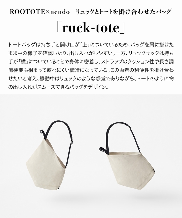 ROOTOTE｜ルートートのトピックス「【ROOTOTE×nendo】 リュックと