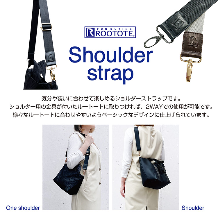 ROOTOTE｜ルートートのトピックス「【Shoulder strap】気分や装いに