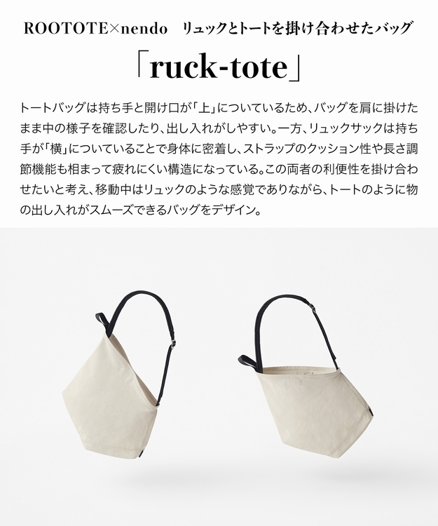 ROOTOTE�i���[�g�[�g�j�̃V���b�v�j���[�X�u�yROOTOTE × nendo�z �����b�N�ƃg�[�g���|�����킹���o�b�O �uruck-tote�v�v