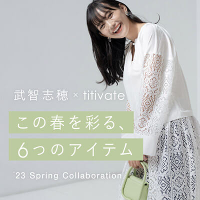 titivate｜ティティベイトのトピックス「2023 S/S COLLABORATION SHIHO