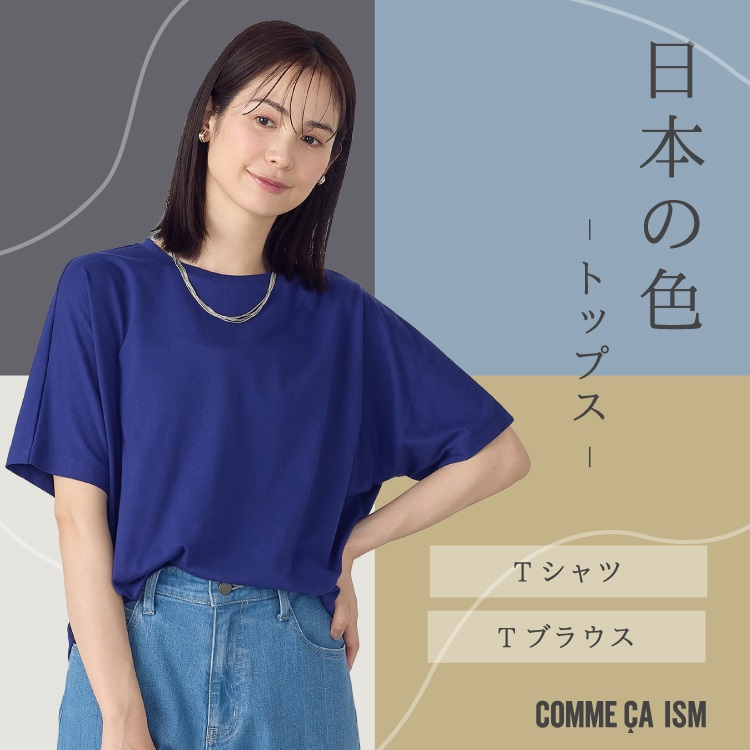COMME CA ISMiRTCYj̃Vbvj[Xu{̎R琶܂ꂽFA̕炵̒ɁBv