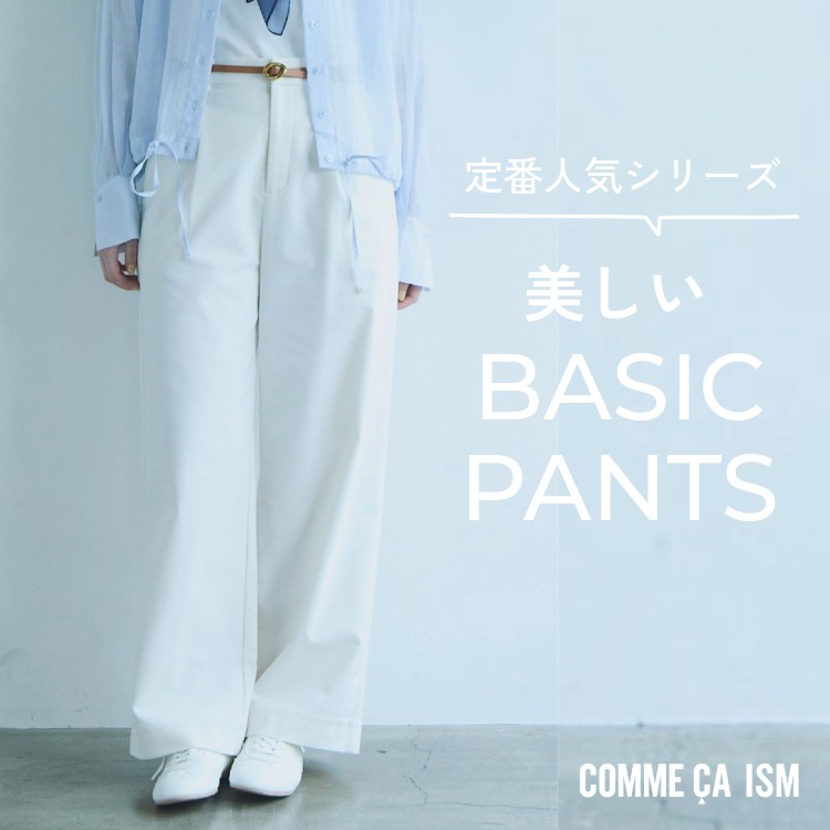 COMME CA ISM｜コムサイズムのトピックス「私の毎日に美しいベーシック
