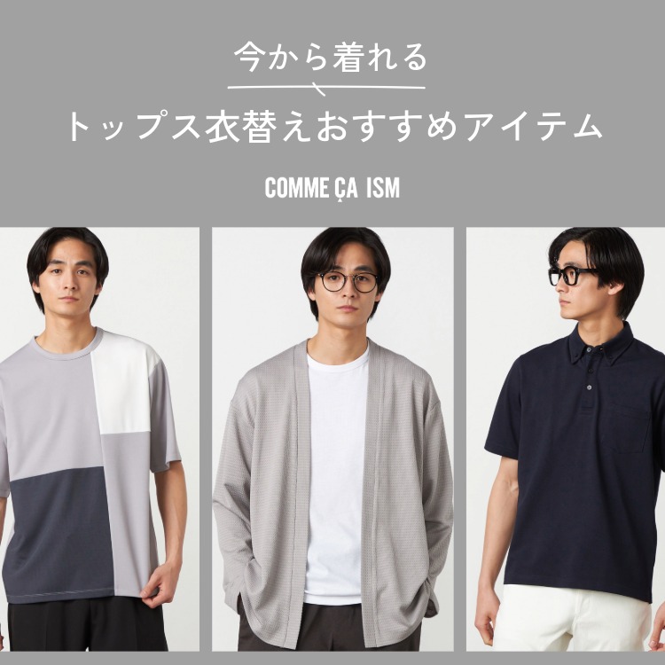 COMME CA ISM�i�R���T�C�Y���j�̃V���b�v�j���[�X�u�����璅����I�g�b�v�X�ߑւ��������߃A�C�e���v