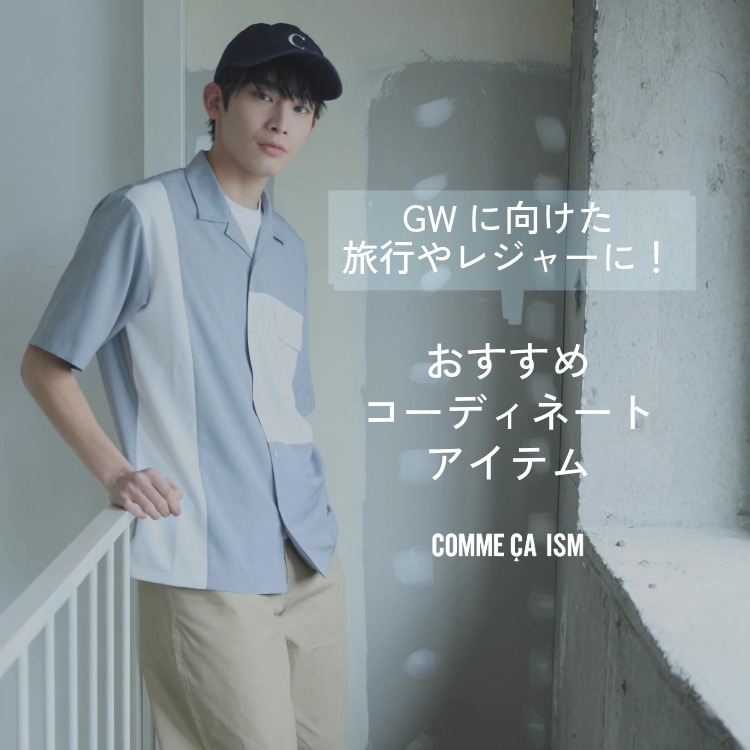 COMME CA ISM�i�R���T�C�Y���j�̃V���b�v�j���[�X�uGW�Ɍ��������s�⃌�W���[�ɁI�������߃A�C�e���v