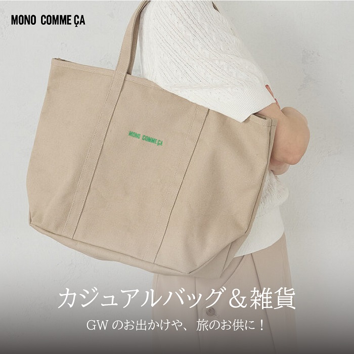 COMME CA ISM�i�R���T�C�Y���j�̃V���b�v�j���[�X�uGW�̂��o������A���̂����ɁI�J�W���A���o�b�O���G�݁b���m�R���T�v