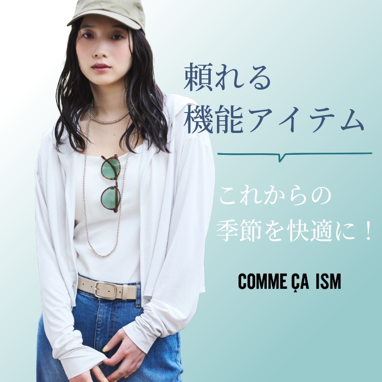 COMME CA ISM�i�R���T�C�Y���j�̃V���b�v�j���[�X�u���ꂩ��̋G�߂����K�ɁI�����@�\�A�C�e���v